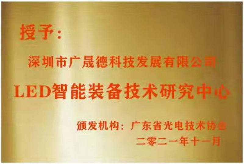 佛山蓝冠注册被广东省光电技术协会选定为LED智能装备技术研究中心